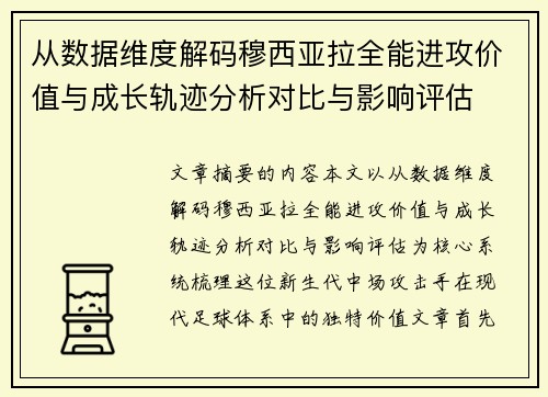 从数据维度解码穆西亚拉全能进攻价值与成长轨迹分析对比与影响评估 从数据维度解码穆西亚拉全能进攻价值与成长轨迹分析对比与影响评估