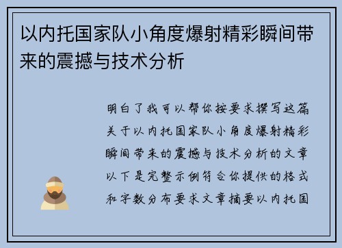 以内托国家队小角度爆射精彩瞬间带来的震撼与技术分析