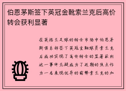 伯恩茅斯签下英冠金靴索兰克后高价转会获利显著