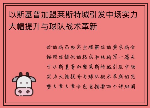以斯基普加盟莱斯特城引发中场实力大幅提升与球队战术革新