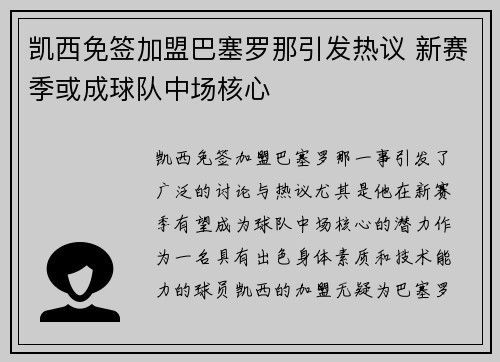 凯西免签加盟巴塞罗那引发热议 新赛季或成球队中场核心