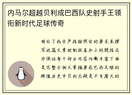 内马尔超越贝利成巴西队史射手王领衔新时代足球传奇