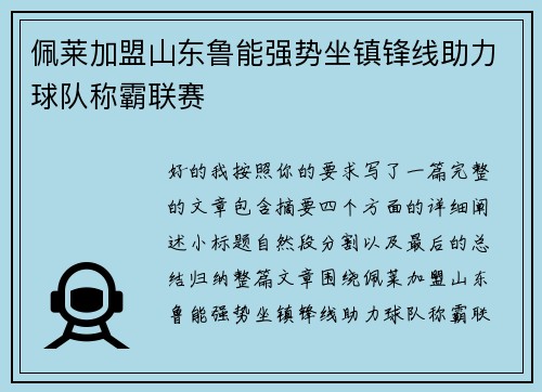 佩莱加盟山东鲁能强势坐镇锋线助力球队称霸联赛