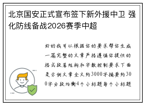 北京国安正式宣布签下新外援中卫 强化防线备战2026赛季中超 北京国安正式宣布签下新外援中卫 强化防线备战2026赛季中超