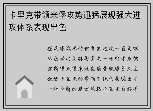 卡里克带领米堡攻势迅猛展现强大进攻体系表现出色