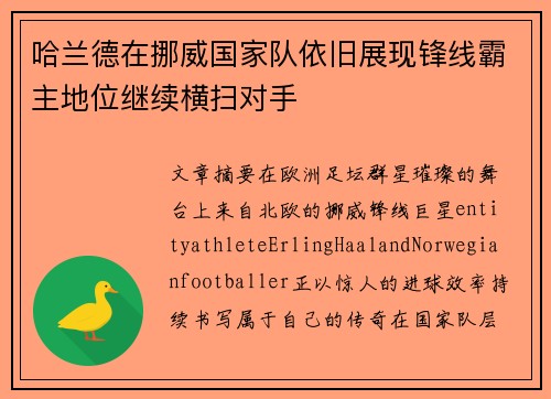 哈兰德在挪威国家队依旧展现锋线霸主地位继续横扫对手