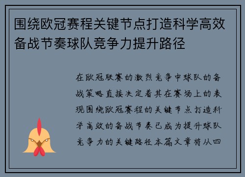 围绕欧冠赛程关键节点打造科学高效备战节奏球队竞争力提升路径