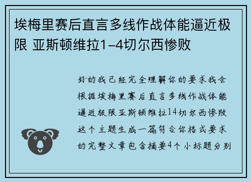 埃梅里赛后直言多线作战体能逼近极限 亚斯顿维拉1-4切尔西惨败
