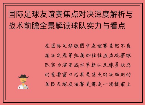 国际足球友谊赛焦点对决深度解析与战术前瞻全景解读球队实力与看点