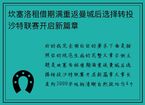 坎塞洛租借期满重返曼城后选择转投沙特联赛开启新篇章