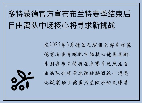 多特蒙德官方宣布布兰特赛季结束后自由离队中场核心将寻求新挑战