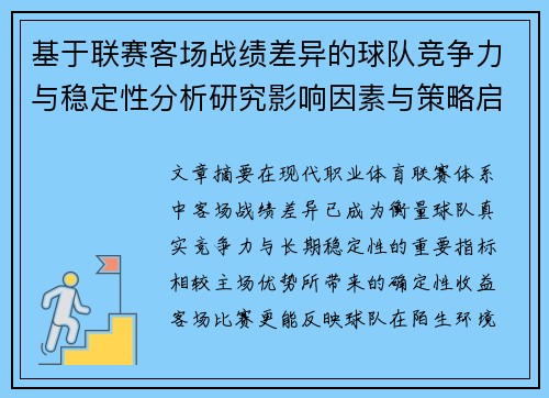 基于联赛客场战绩差异的球队竞争力与稳定性分析研究影响因素与策略启示