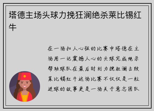 塔德主场头球力挽狂澜绝杀莱比锡红牛