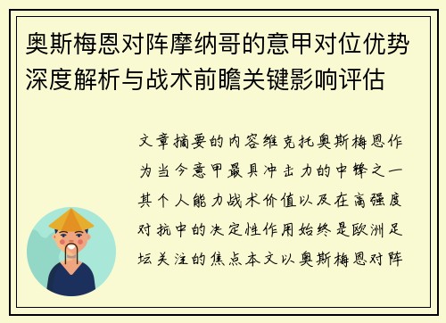奥斯梅恩对阵摩纳哥的意甲对位优势深度解析与战术前瞻关键影响评估