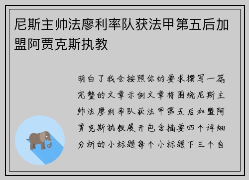 尼斯主帅法廖利率队获法甲第五后加盟阿贾克斯执教