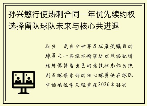 孙兴慜行使热刺合同一年优先续约权选择留队球队未来与核心共进退