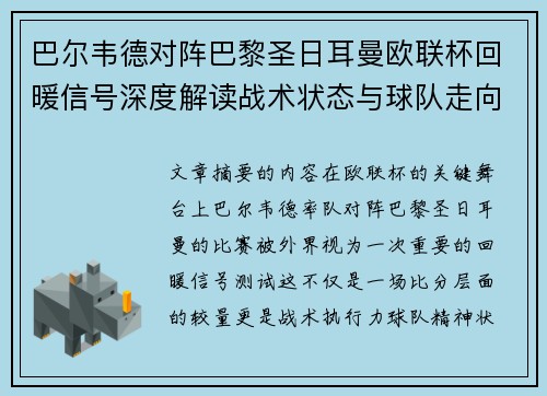 巴尔韦德对阵巴黎圣日耳曼欧联杯回暖信号深度解读战术状态与球队走向前瞻 巴尔韦德对阵巴黎圣日耳曼欧联杯回暖信号深度解读战术状态与球队走向前瞻