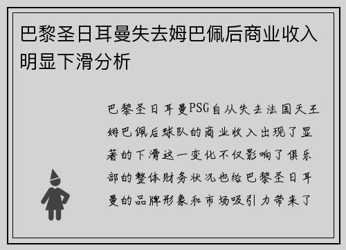 巴黎圣日耳曼失去姆巴佩后商业收入明显下滑分析 巴黎圣日耳曼失去姆巴佩后商业收入明显下滑分析