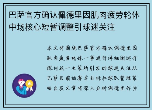 巴萨官方确认佩德里因肌肉疲劳轮休中场核心短暂调整引球迷关注 巴萨官方确认佩德里因肌肉疲劳轮休中场核心短暂调整引球迷关注