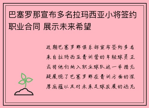 巴塞罗那宣布多名拉玛西亚小将签约职业合同 展示未来希望