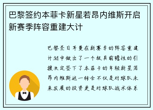 巴黎签约本菲卡新星若昂内维斯开启新赛季阵容重建大计 巴黎签约本菲卡新星若昂内维斯开启新赛季阵容重建大计