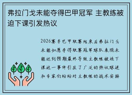 弗拉门戈未能夺得巴甲冠军 主教练被迫下课引发热议