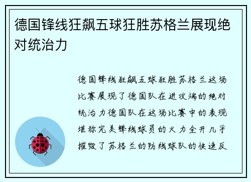 德国锋线狂飙五球狂胜苏格兰展现绝对统治力 德国锋线狂飙五球狂胜苏格兰展现绝对统治力