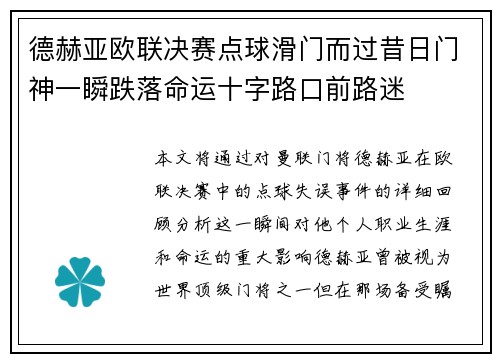 德赫亚欧联决赛点球滑门而过昔日门神一瞬跌落命运十字路口前路迷
