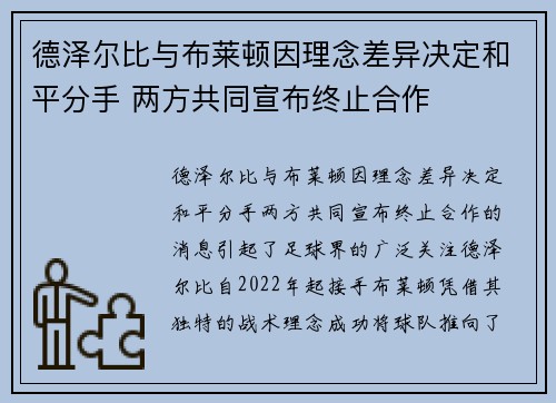 德泽尔比与布莱顿因理念差异决定和平分手 两方共同宣布终止合作 德泽尔比与布莱顿因理念差异决定和平分手 两方共同宣布终止合作