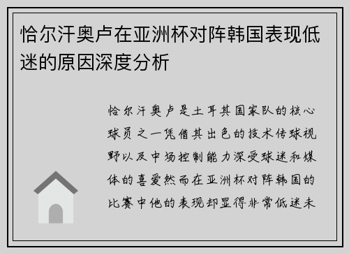 恰尔汗奥卢在亚洲杯对阵韩国表现低迷的原因深度分析 恰尔汗奥卢在亚洲杯对阵韩国表现低迷的原因深度分析