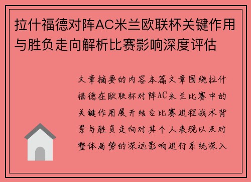 拉什福德对阵AC米兰欧联杯关键作用与胜负走向解析比赛影响深度评估