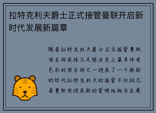 拉特克利夫爵士正式接管曼联开启新时代发展新篇章