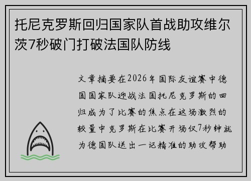 托尼克罗斯回归国家队首战助攻维尔茨7秒破门打破法国队防线