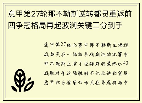 意甲第27轮那不勒斯逆转都灵重返前四争冠格局再起波澜关键三分到手