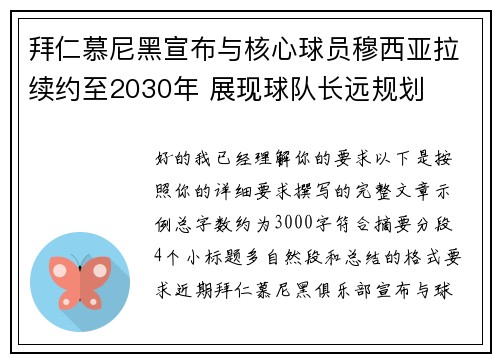 拜仁慕尼黑宣布与核心球员穆西亚拉续约至2030年 展现球队长远规划 拜仁慕尼黑宣布与核心球员穆西亚拉续约至2030年 展现球队长远规划