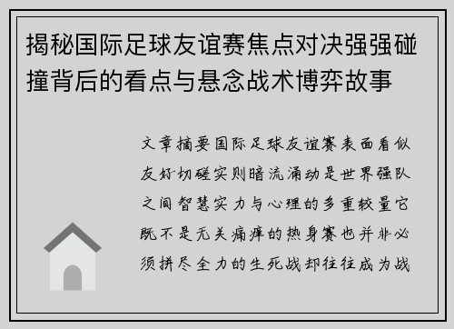 揭秘国际足球友谊赛焦点对决强强碰撞背后的看点与悬念战术博弈故事