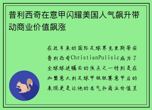普利西奇在意甲闪耀美国人气飙升带动商业价值飙涨
