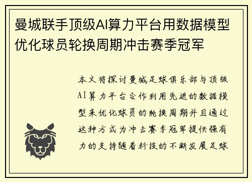 曼城联手顶级AI算力平台用数据模型优化球员轮换周期冲击赛季冠军