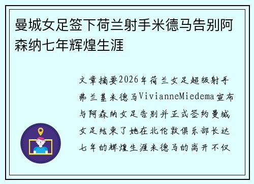 曼城女足签下荷兰射手米德马告别阿森纳七年辉煌生涯 曼城女足签下荷兰射手米德马告别阿森纳七年辉煌生涯