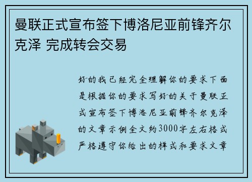曼联正式宣布签下博洛尼亚前锋齐尔克泽 完成转会交易