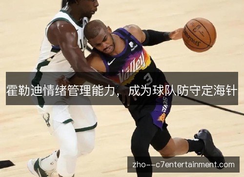霍勒迪情绪管理能力，成为球队防守定海针