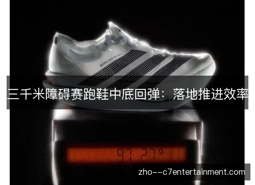 三千米障碍赛跑鞋中底回弹：落地推进效率
