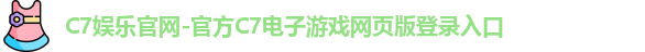 C7娱乐官网-官方C7电子游戏网页版登录入口
